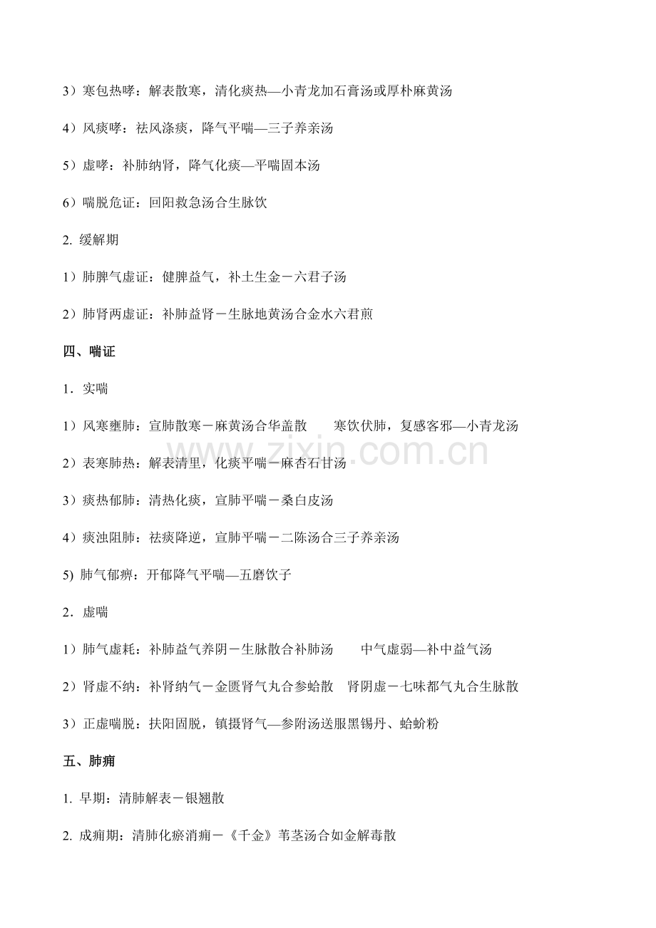 2024年打印主治医师考试中医内科总结.doc_第2页