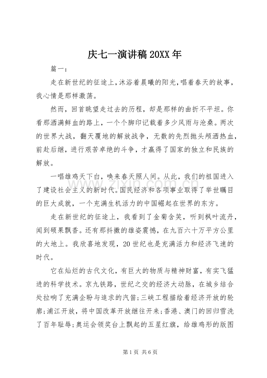庆七一演讲稿范文20XX年.docx_第1页