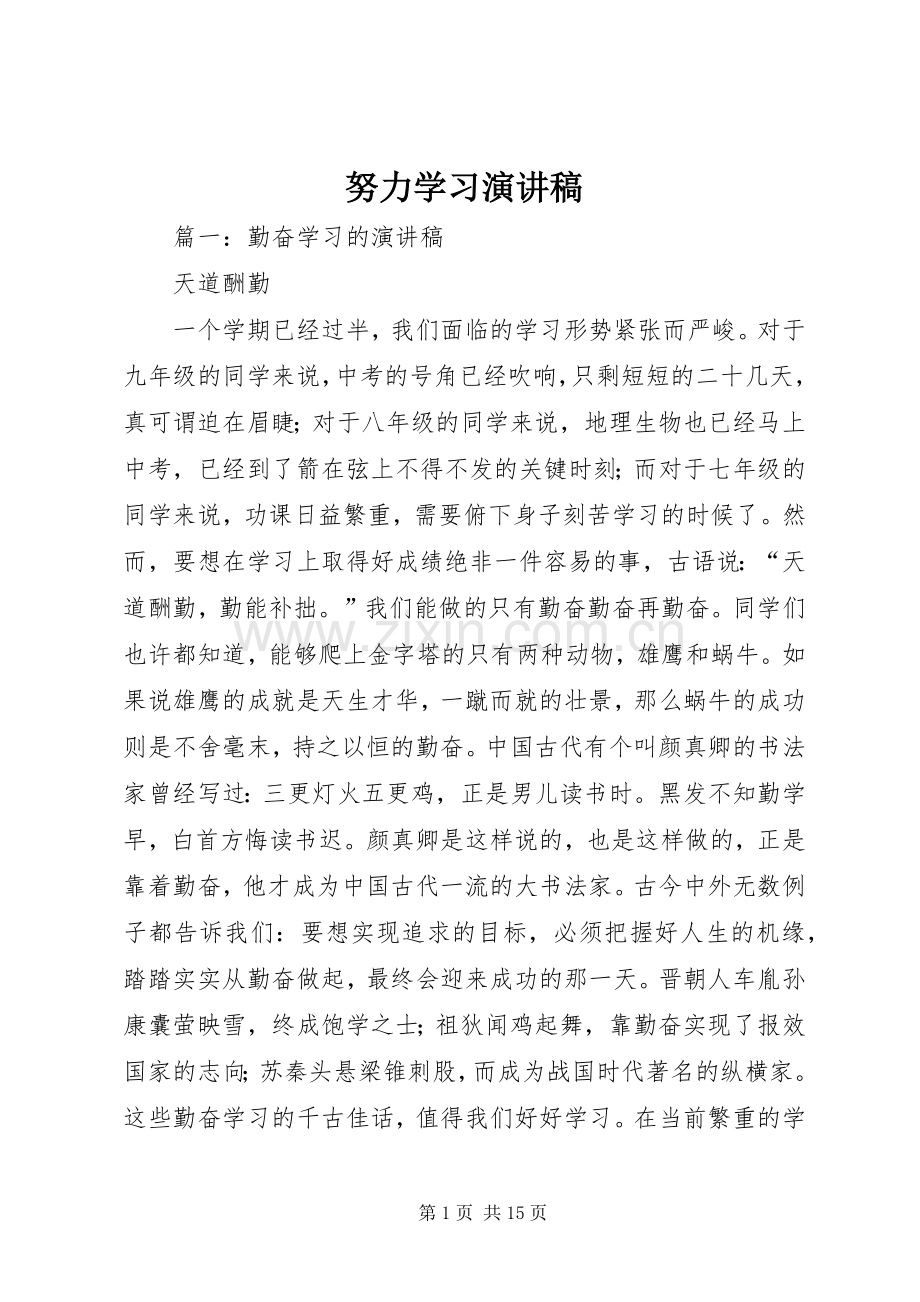 努力学习演讲稿范文_1.docx_第1页