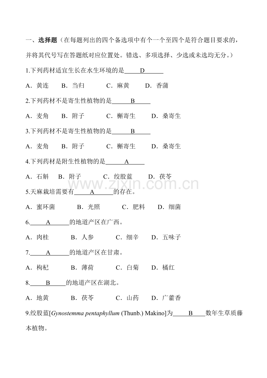2024年药用香料栽培题库.doc_第1页