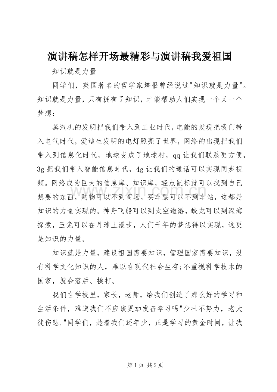 演讲致辞怎样开场最精彩与演讲致辞我爱祖国.docx_第1页