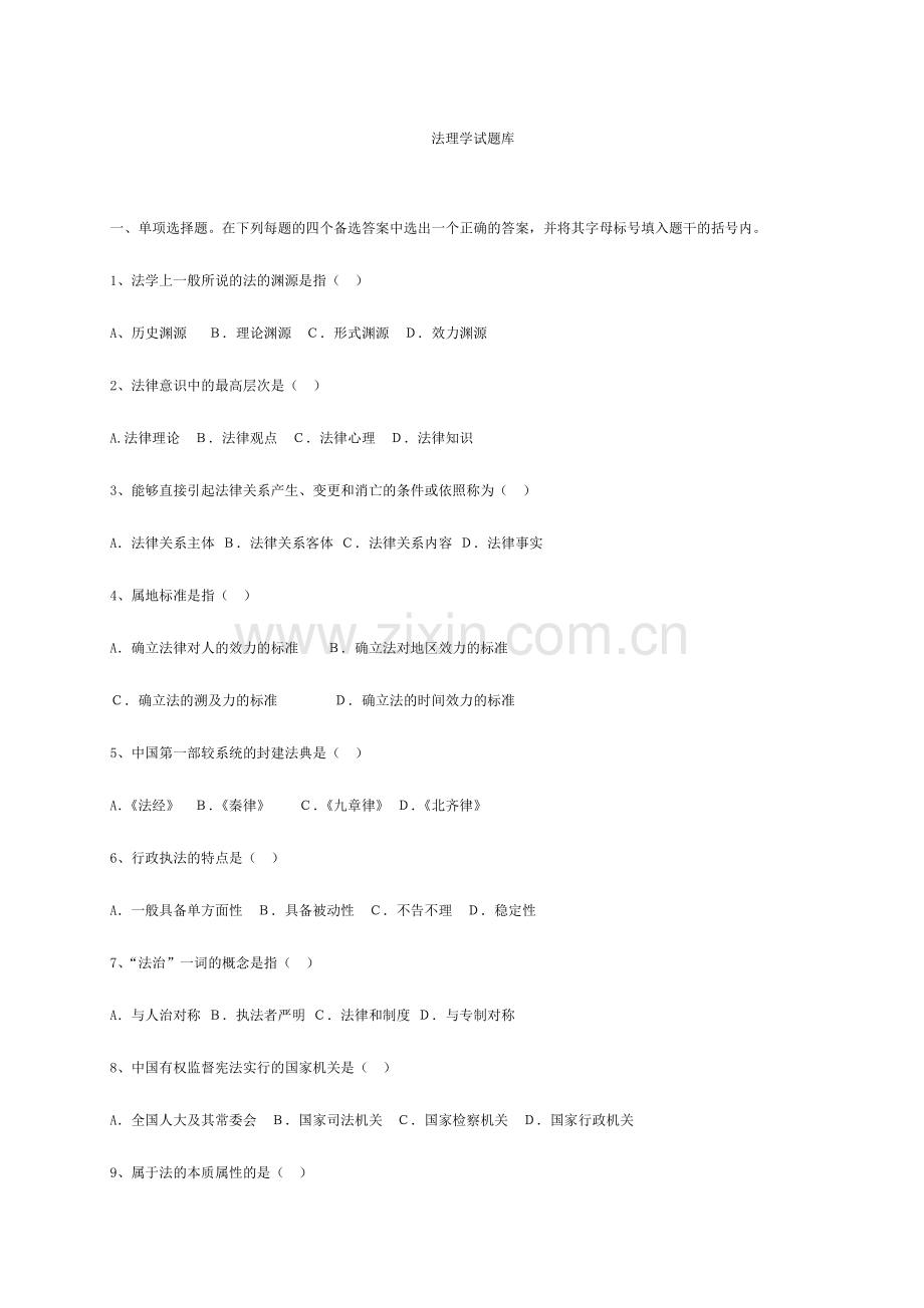 2024年考研法理学试题库.doc_第1页