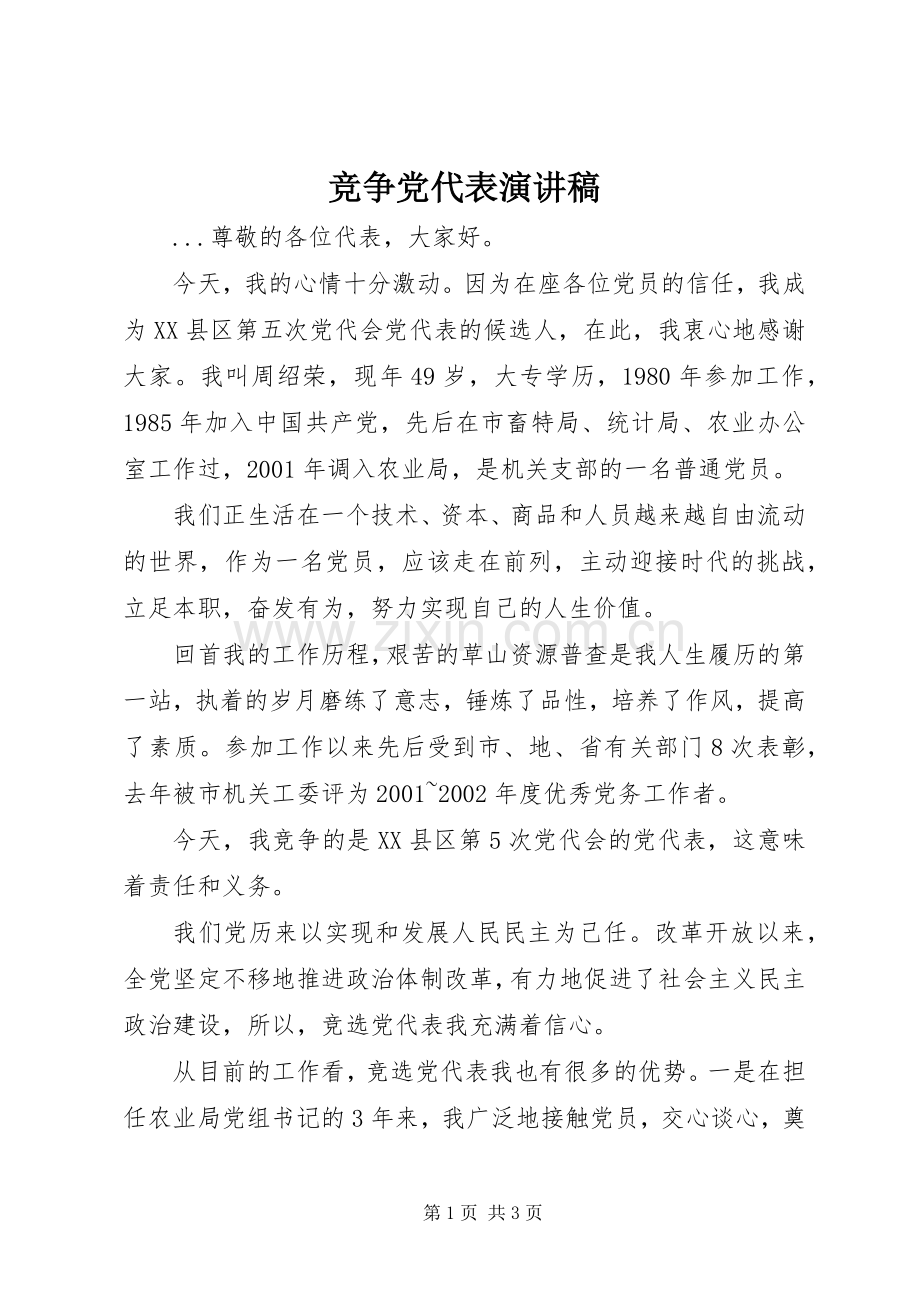 竞争党代表演讲范文.docx_第1页