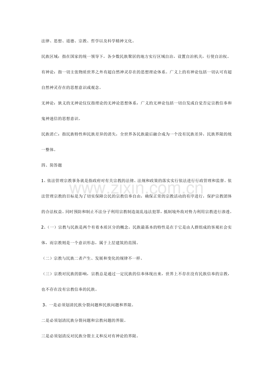 2024年民族理论和科学无神论形成性考核册.doc_第2页