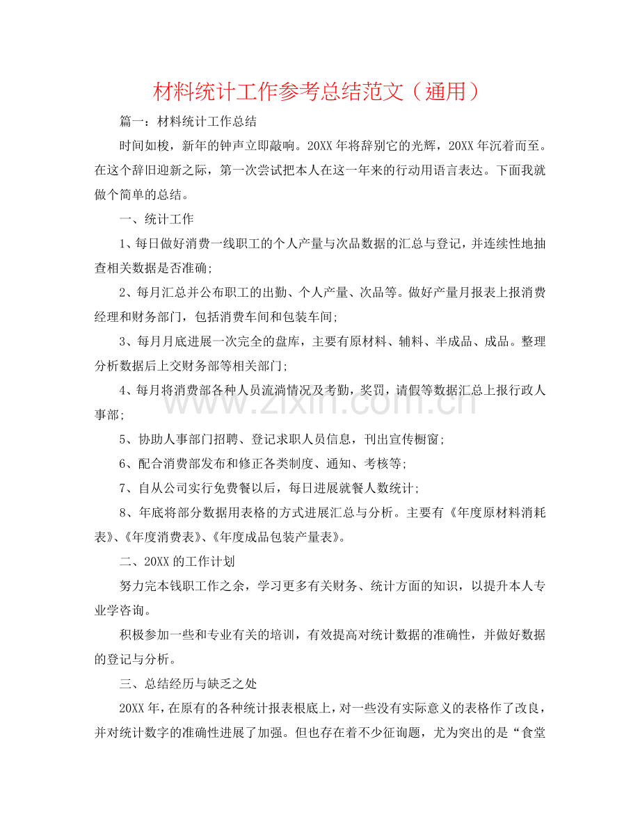材料统计工作参考总结范文（通用）.doc_第1页
