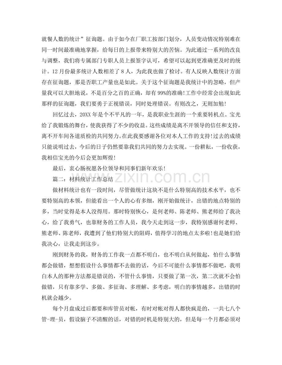 材料统计工作参考总结范文（通用）.doc_第2页