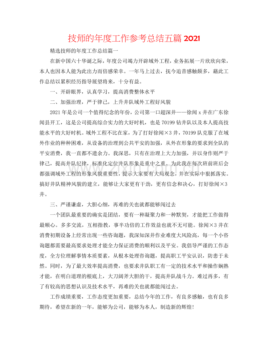 技师的年度工作参考总结五篇2024.doc_第1页