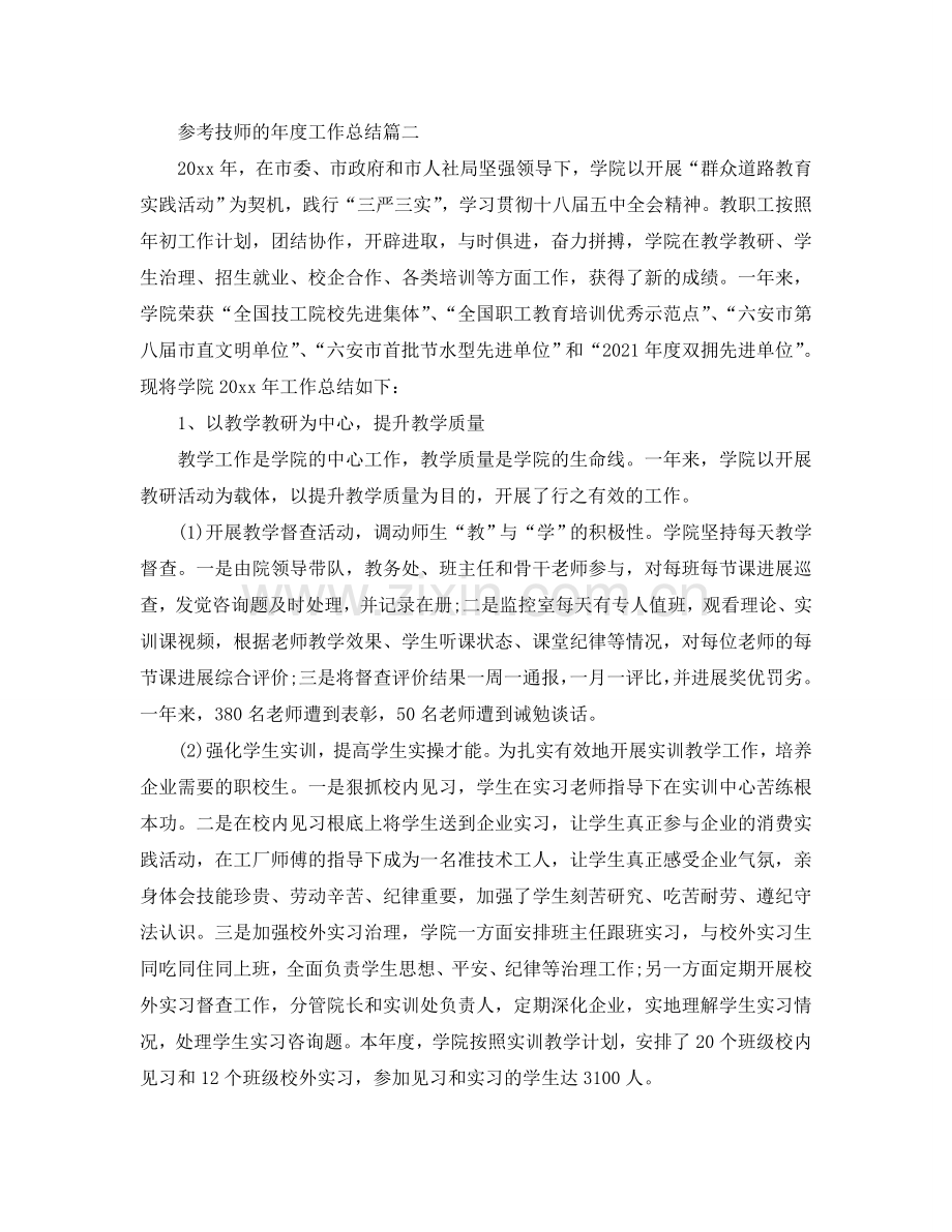 技师的年度工作参考总结五篇2024.doc_第2页