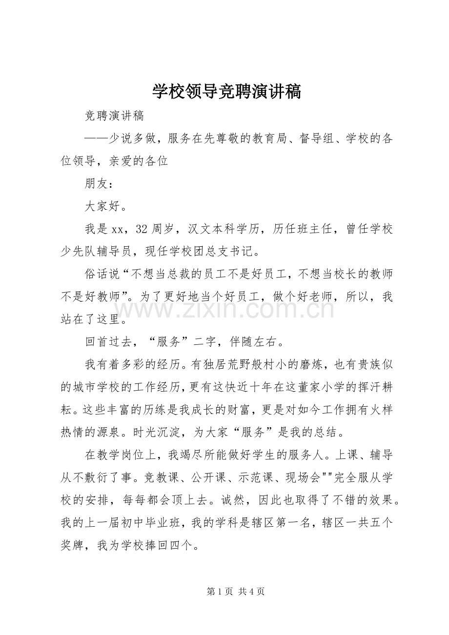 学校领导竞聘演讲.docx_第1页