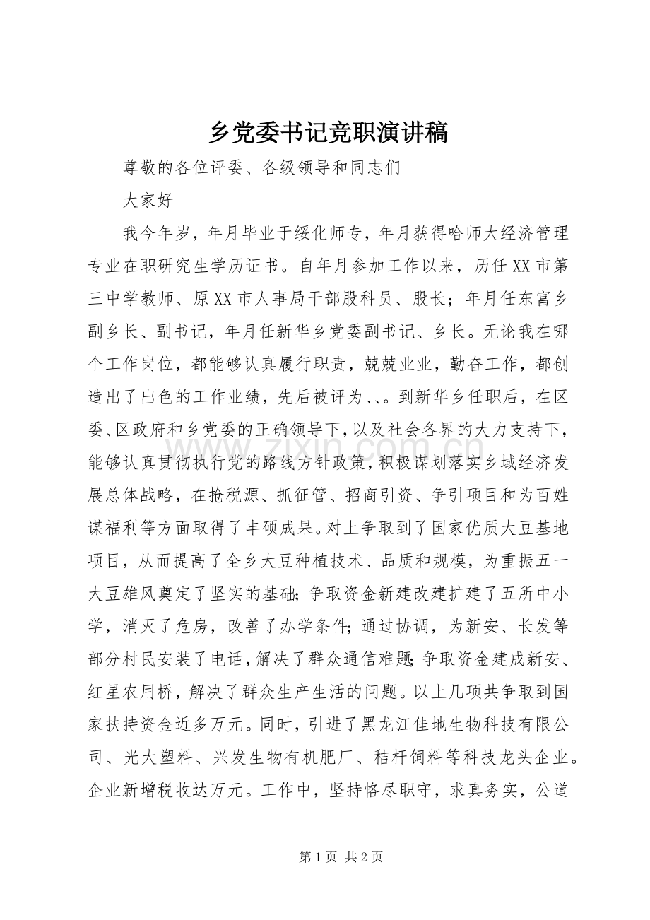 乡党委书记竞职讲演范文.docx_第1页