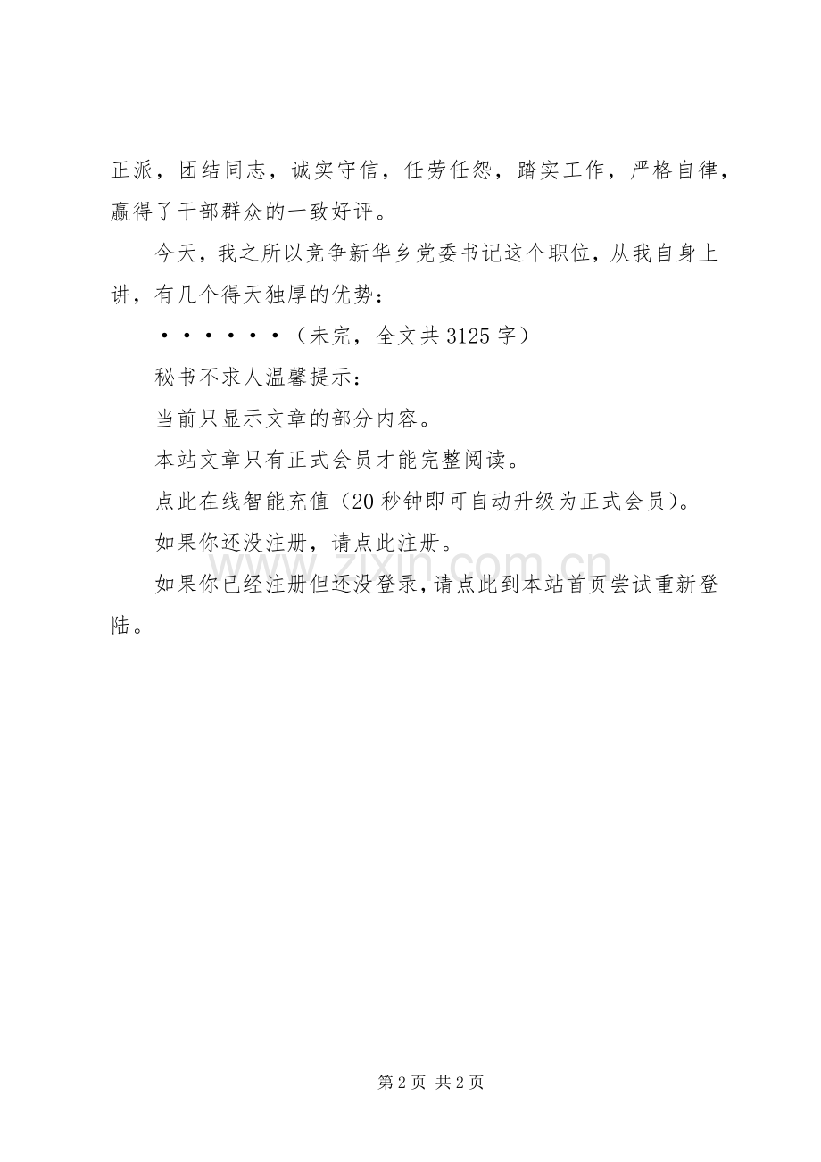 乡党委书记竞职讲演范文.docx_第2页