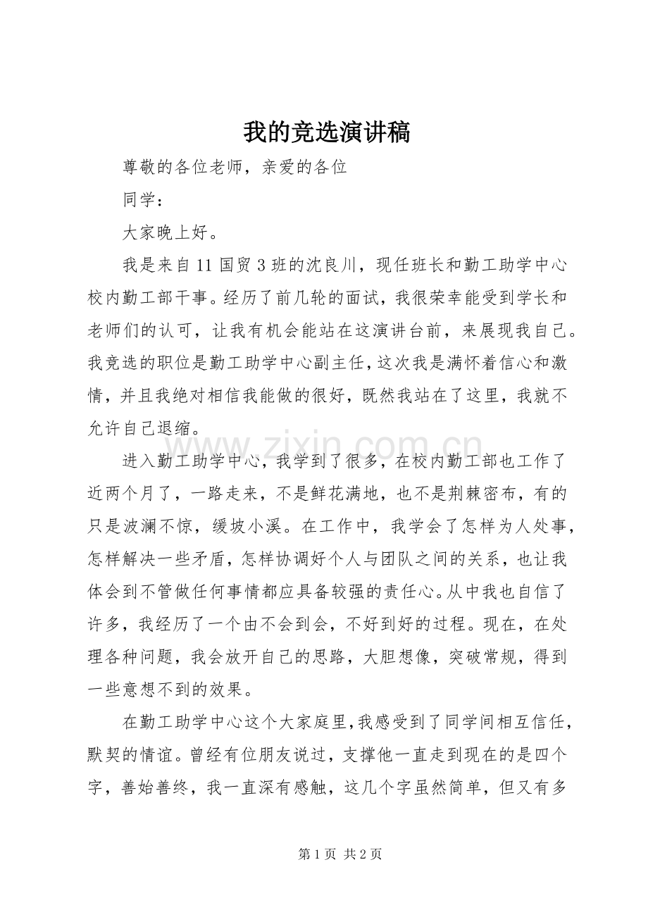 我的竞选演讲致辞.docx_第1页