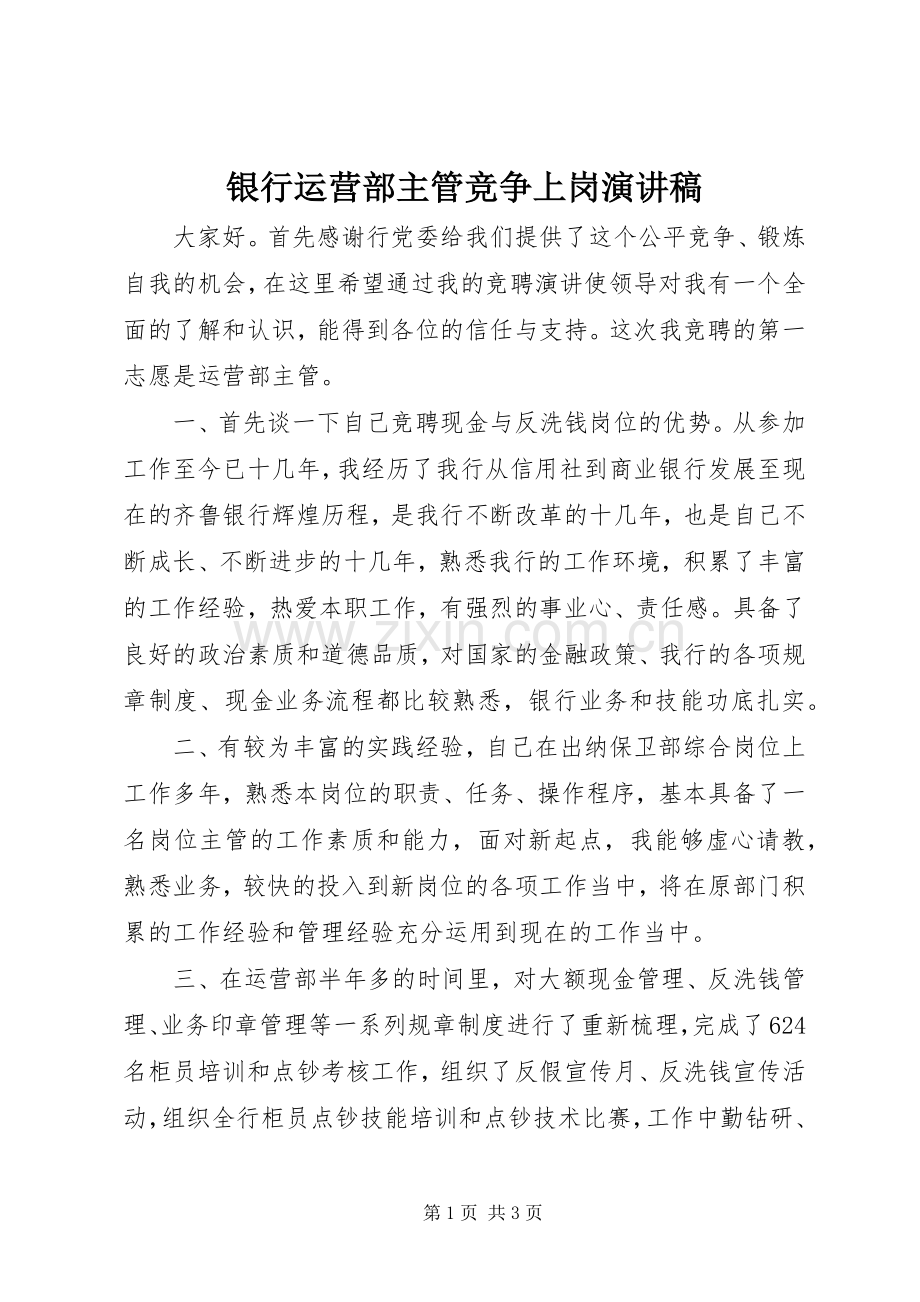 银行运营部主管竞争上岗演讲.docx_第1页
