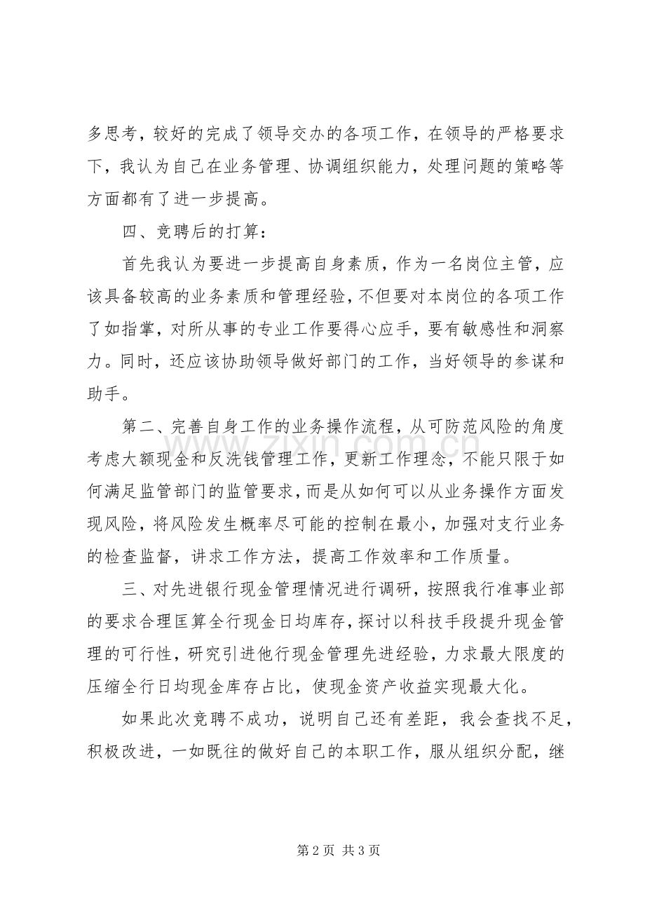 银行运营部主管竞争上岗演讲.docx_第2页
