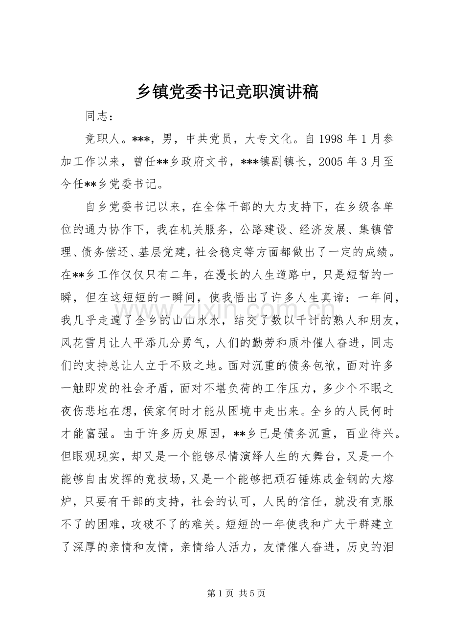 乡镇党委书记竞职演讲致辞.docx_第1页
