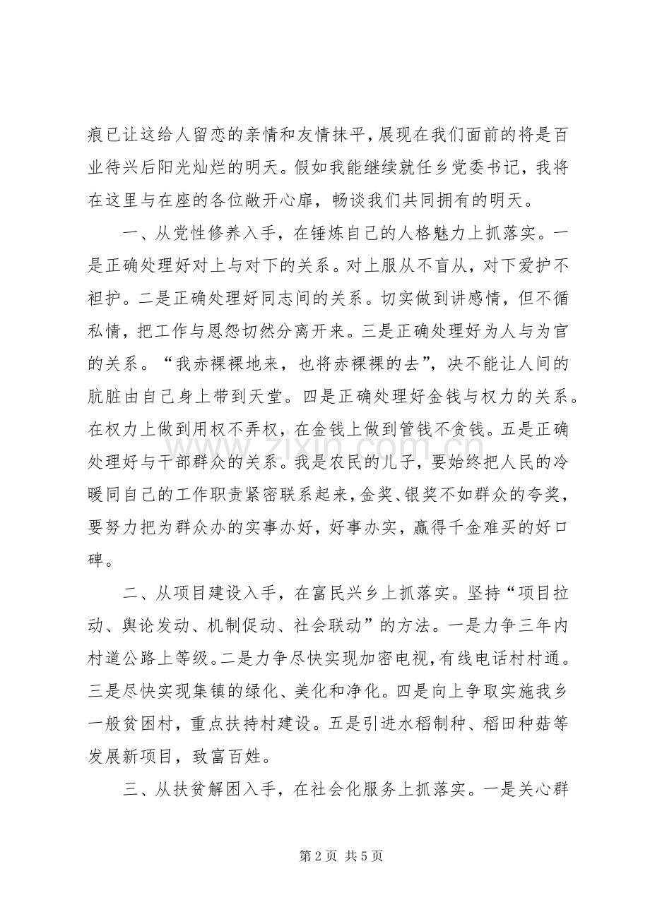 乡镇党委书记竞职演讲致辞.docx_第2页