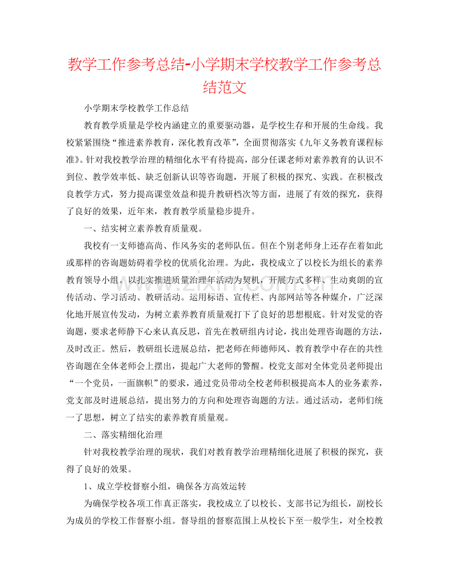 教学工作参考总结-小学期末学校教学工作参考总结范文.doc_第1页