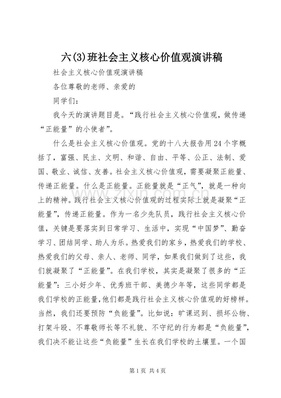 六班社会主义核心价值观演讲致辞.docx_第1页