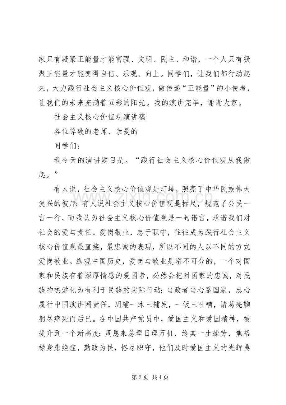 六班社会主义核心价值观演讲致辞.docx_第2页