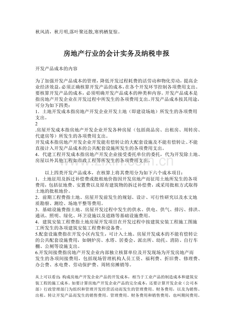 Iiyudr房地产行业的会计实务及纳税申报.docx_第1页