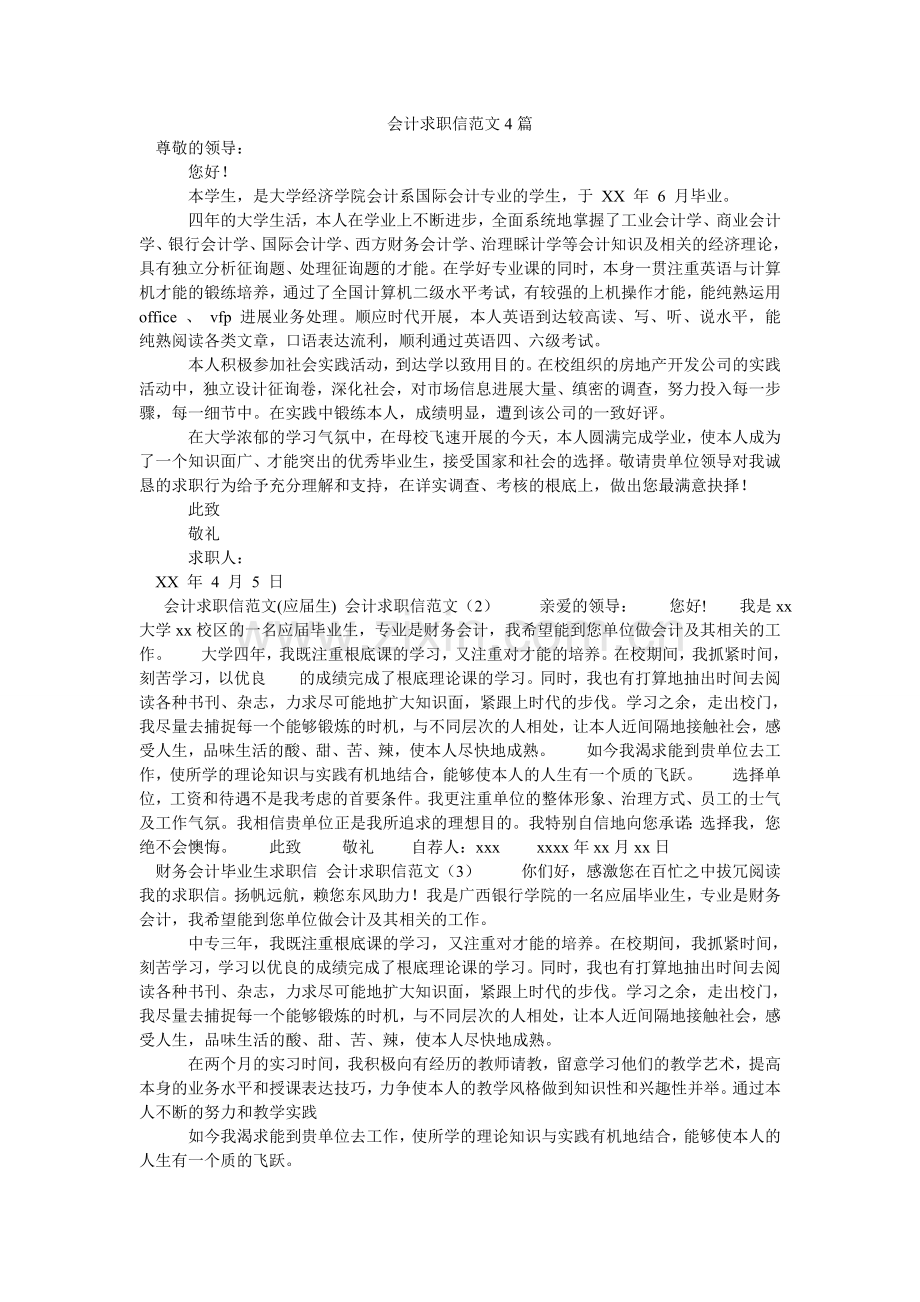 会计求职信范文4篇.doc_第1页