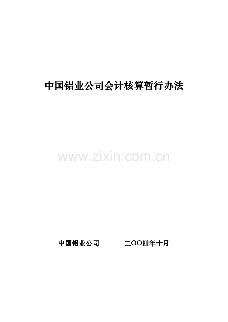 XXXX年中国铝业公司新会计准则下的会计核算办法( 92).docx_第1页