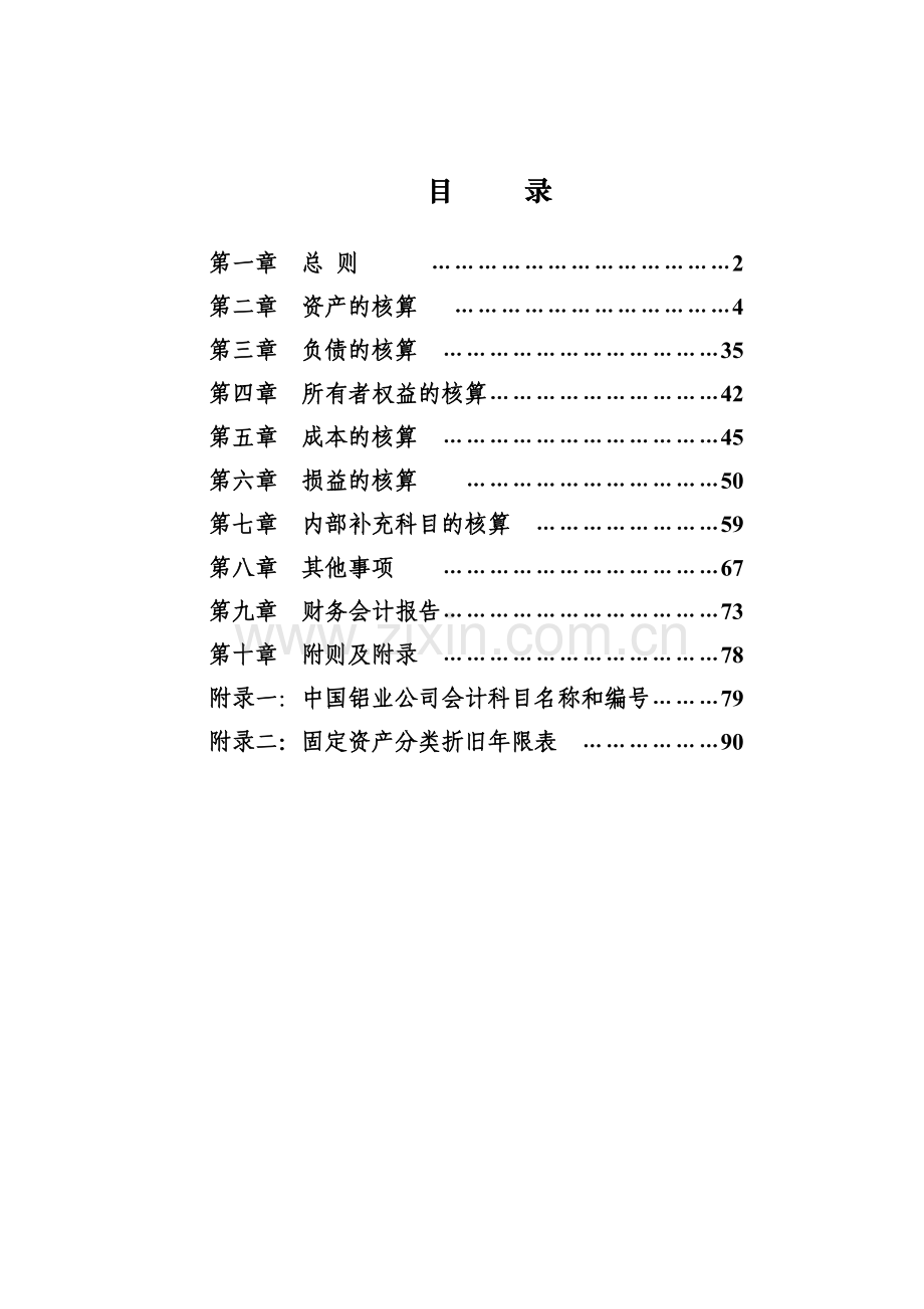 XXXX年中国铝业公司新会计准则下的会计核算办法( 92).docx_第2页