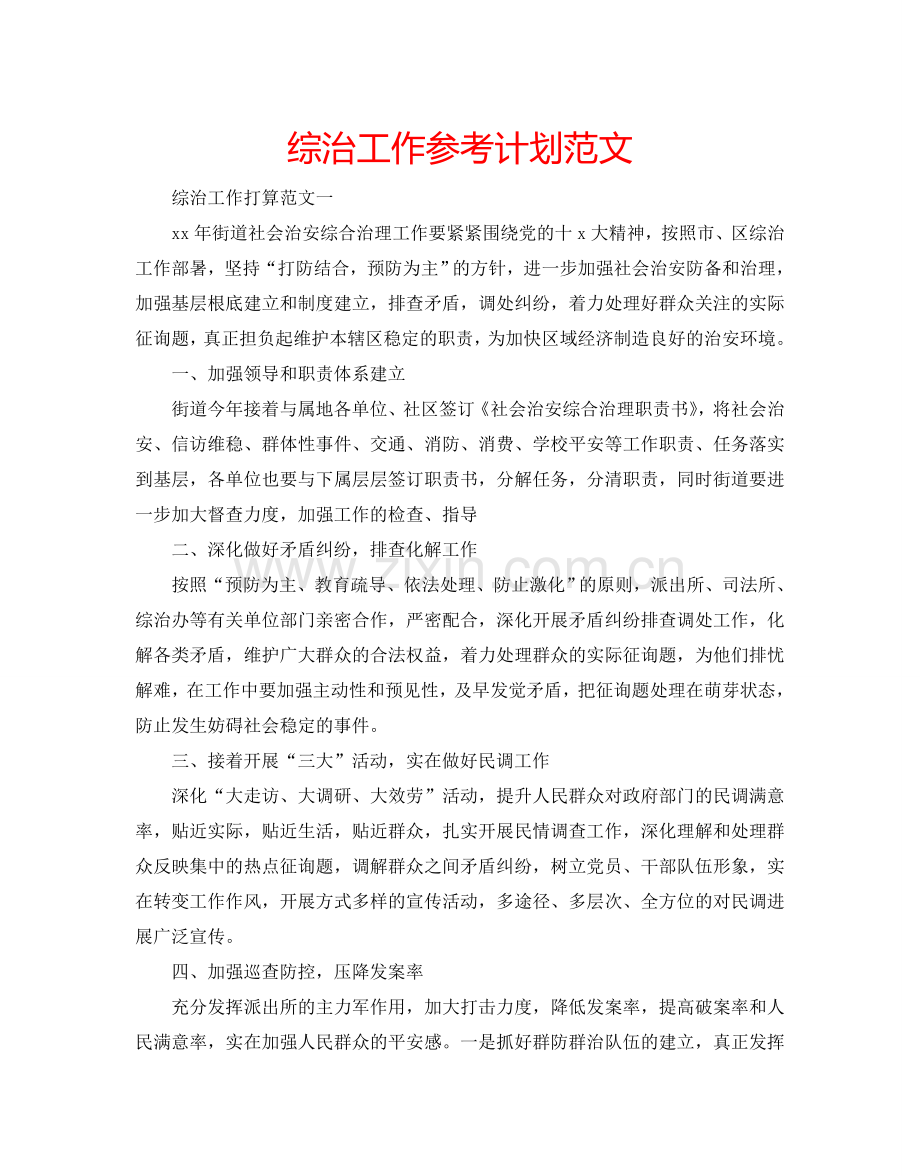 综治工作参考计划范文.doc_第1页