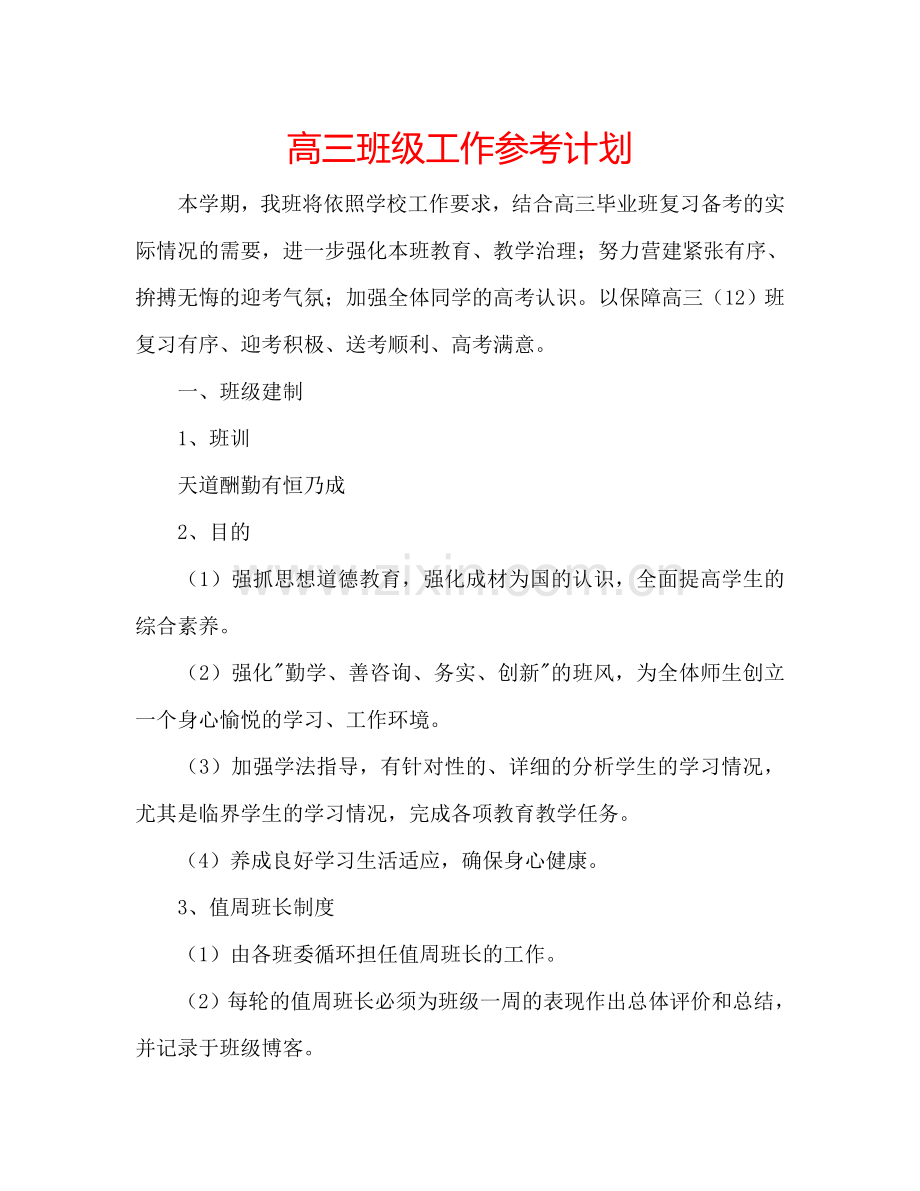 高三班级工作参考计划.doc_第1页