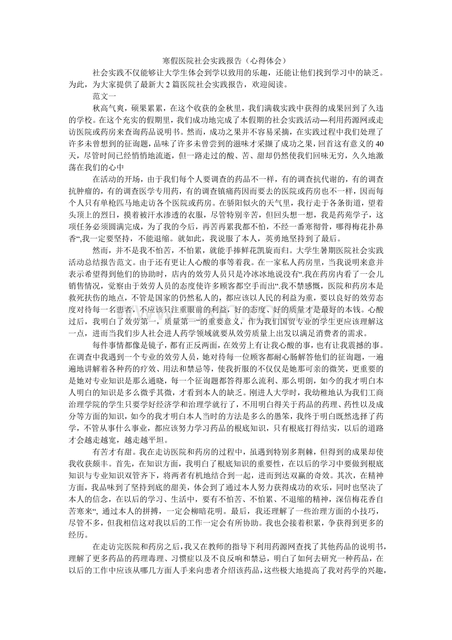 寒假医院社会实践报告（心得体会）.doc_第1页