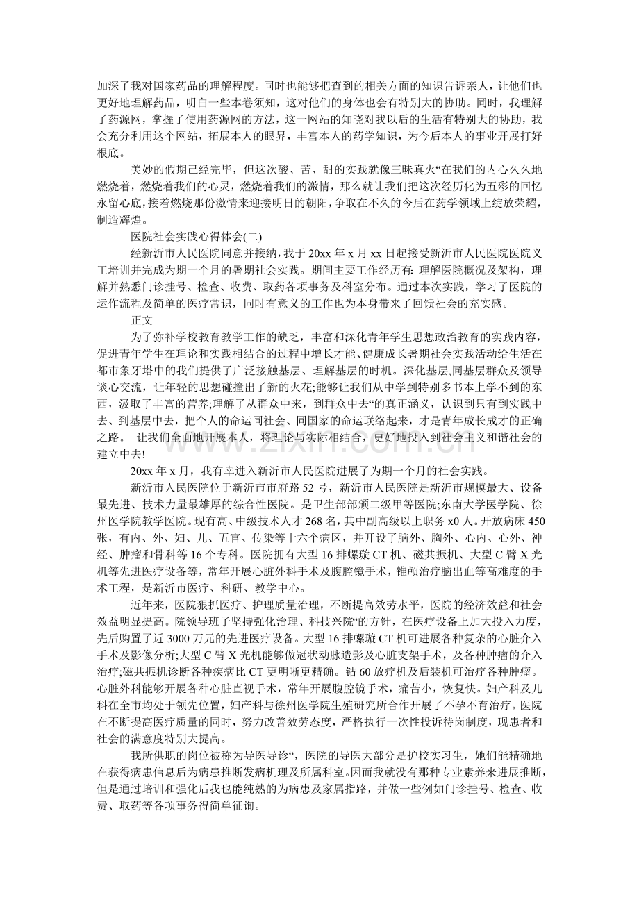 寒假医院社会实践报告（心得体会）.doc_第2页