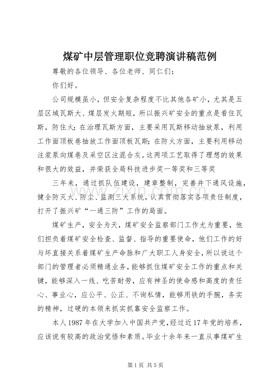 煤矿中层管理职位竞聘演讲稿范文范例.docx_第1页