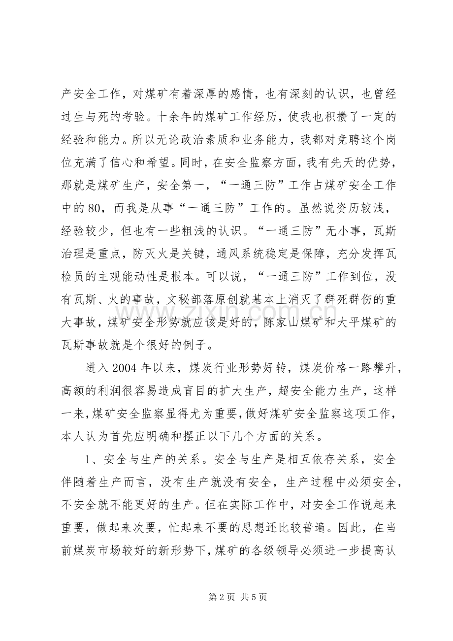 煤矿中层管理职位竞聘演讲稿范文范例.docx_第2页