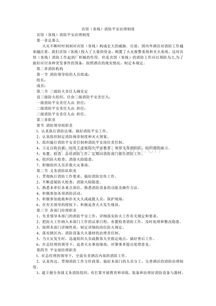 宾馆（客栈）消防安全管理制度.doc_第1页