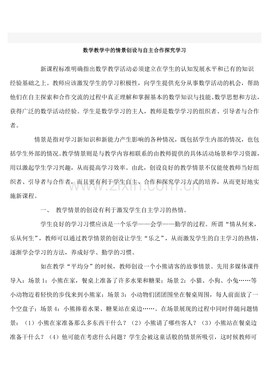 数学教学中的情景创设与自主合作探究学习.doc_第1页