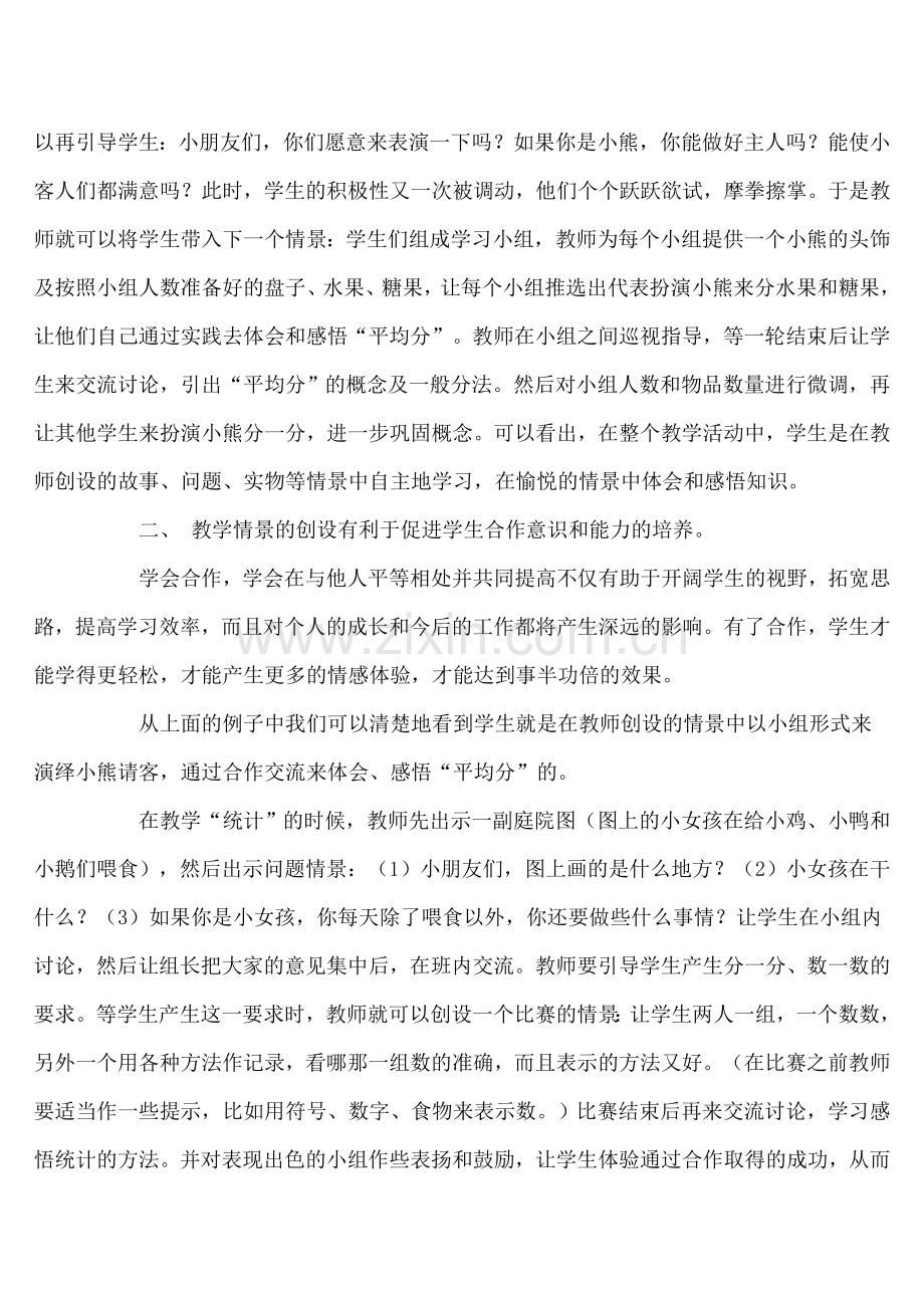 数学教学中的情景创设与自主合作探究学习.doc_第2页