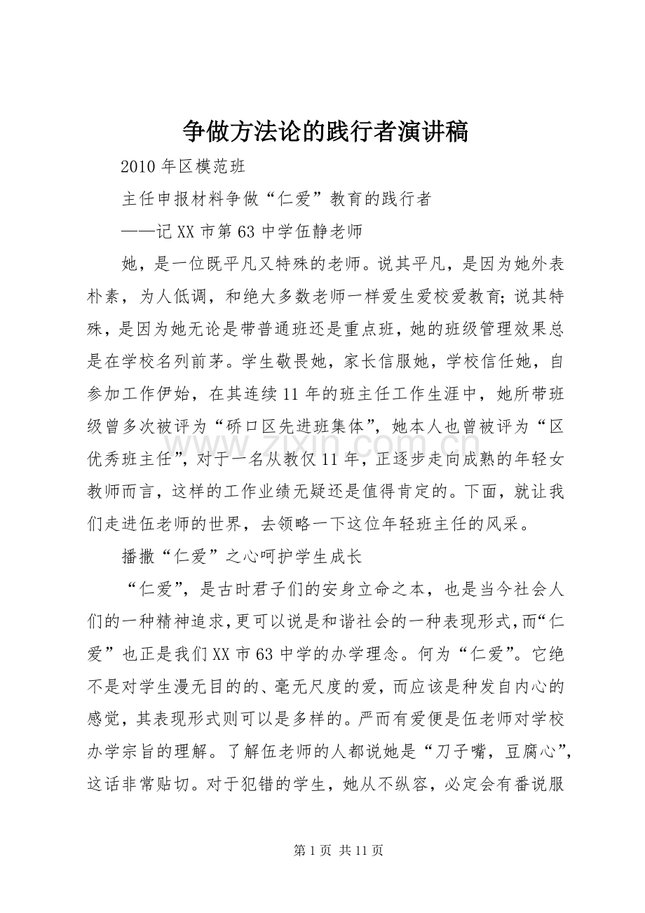 争做方法论的践行者演讲稿 .docx_第1页