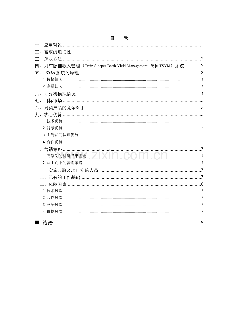 TSYM列车卧铺收入管理系统.docx_第2页