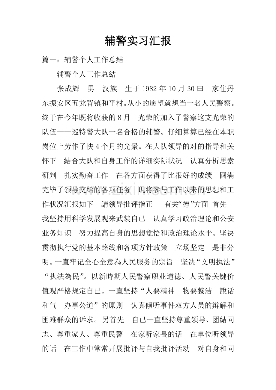 2025年辅警实习报告.docx_第1页