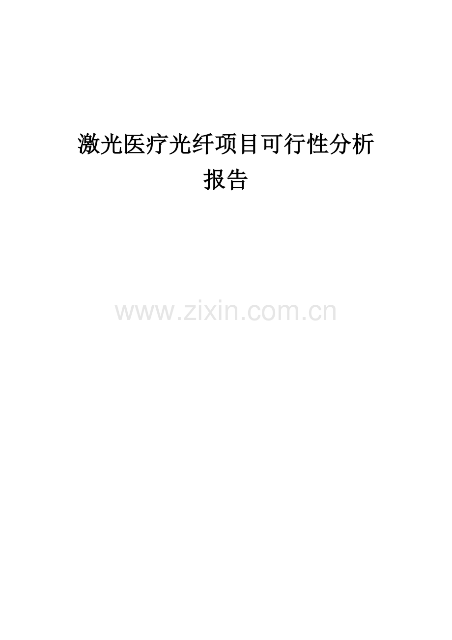 激光医疗光纤项目可行性分析报告.docx_第1页