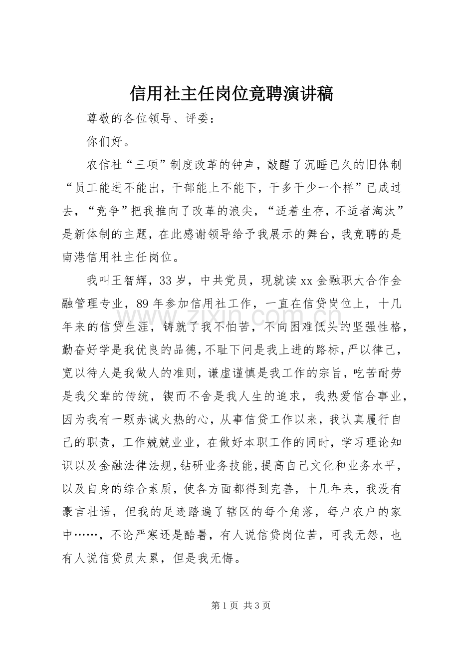 信用社主任岗位竟聘演讲致辞.docx_第1页