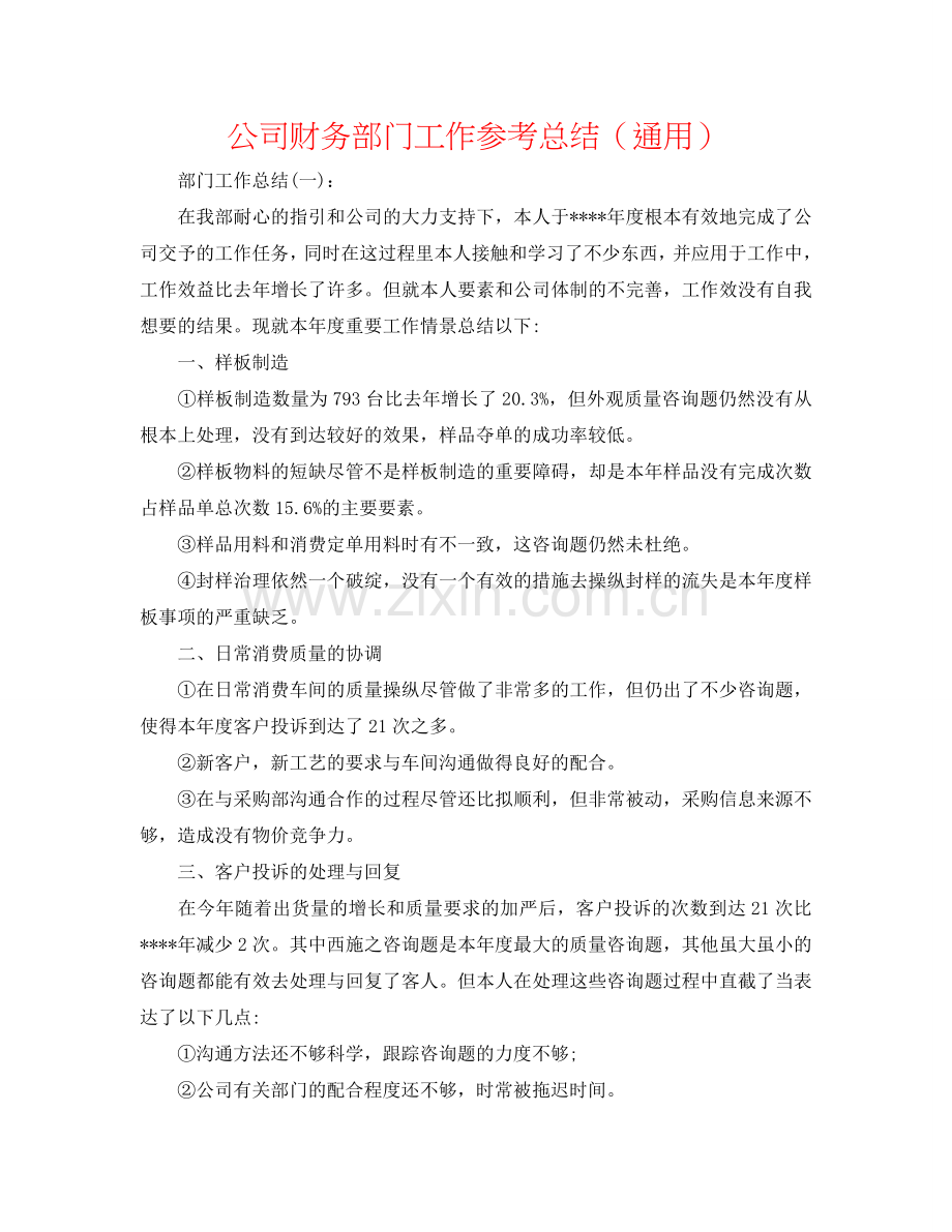 公司财务部门工作参考总结（通用）.doc_第1页
