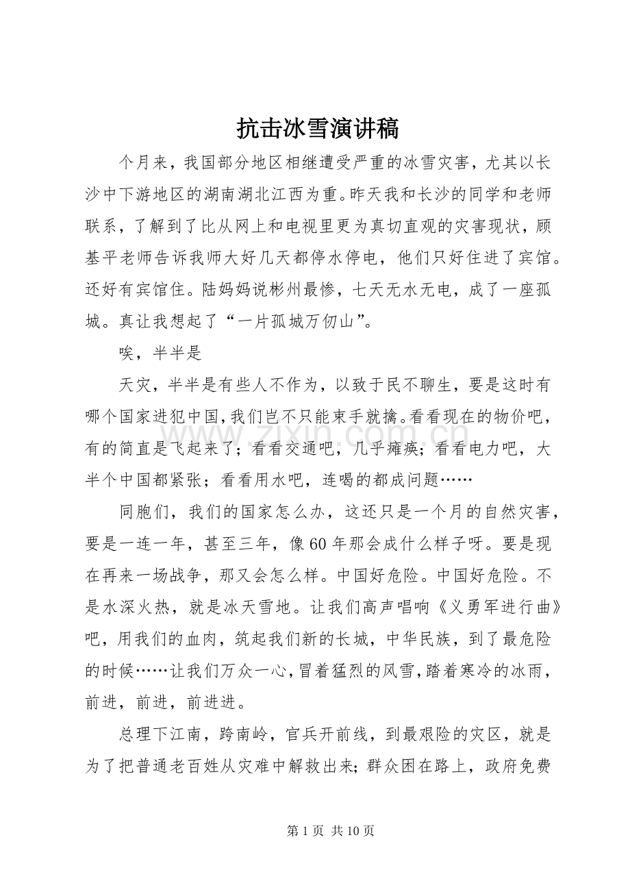 抗击冰雪演讲稿范文.docx_第1页