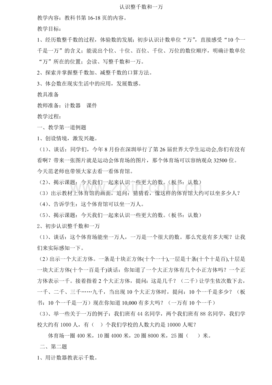 小学数学北师大2011课标版四年级认识整千数和万.doc_第1页