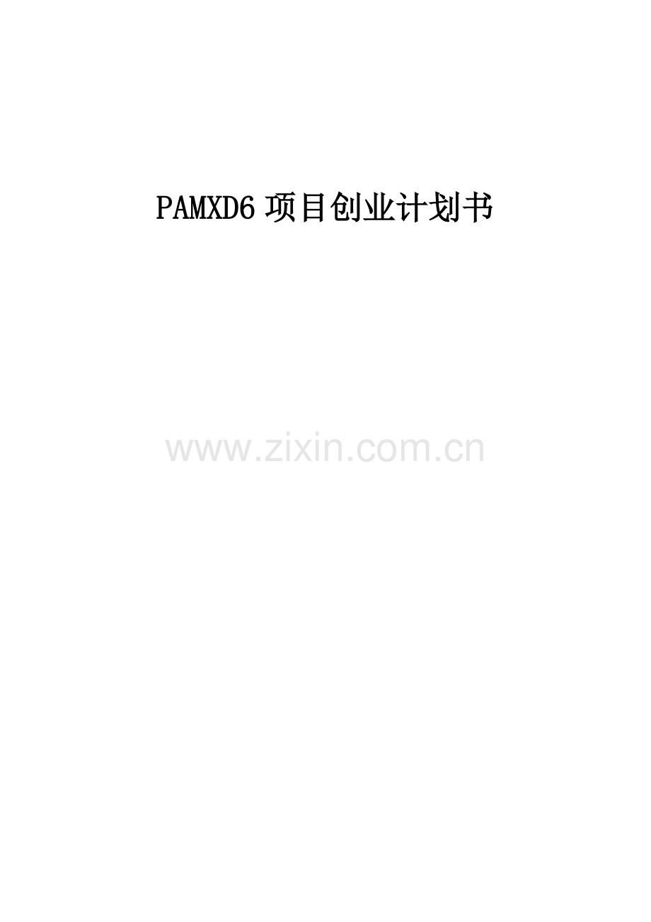 PAMXD6项目创业计划书.docx_第1页