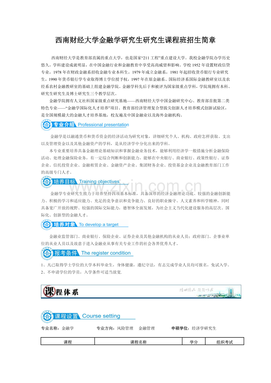 2024年重庆金融学金融管理风险管理硕研班招生简章.doc_第1页