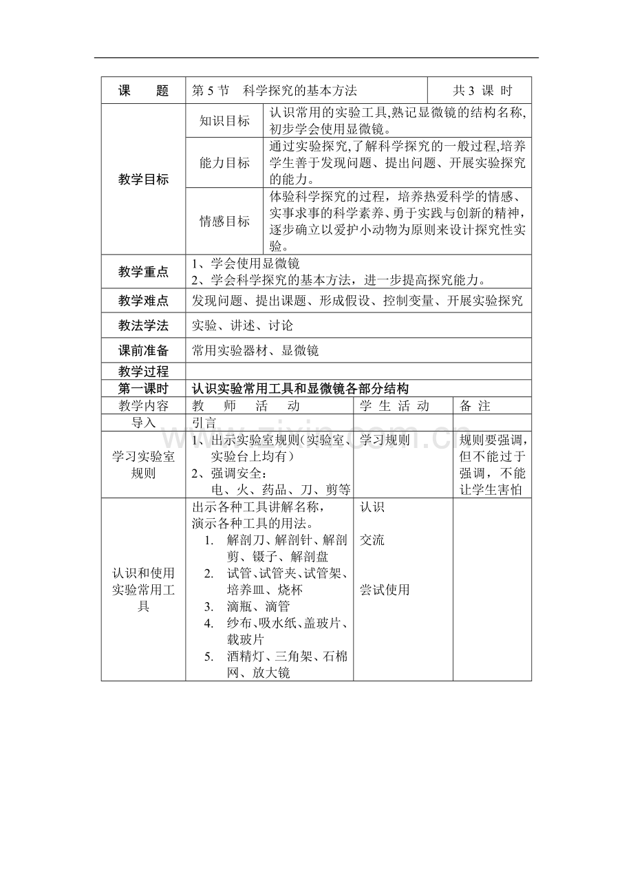 科学探究的基本方法.doc_第1页