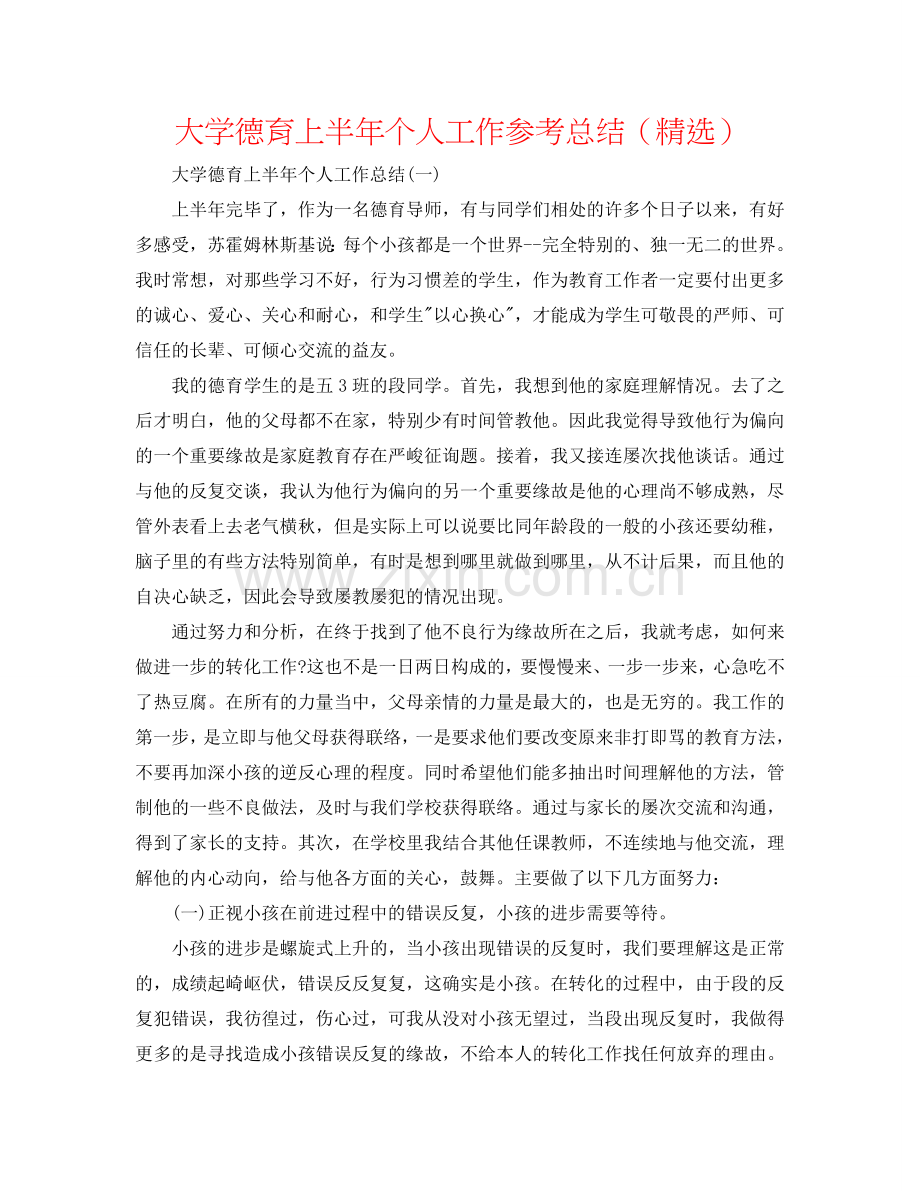大学德育上半年个人工作参考总结（）.doc_第1页