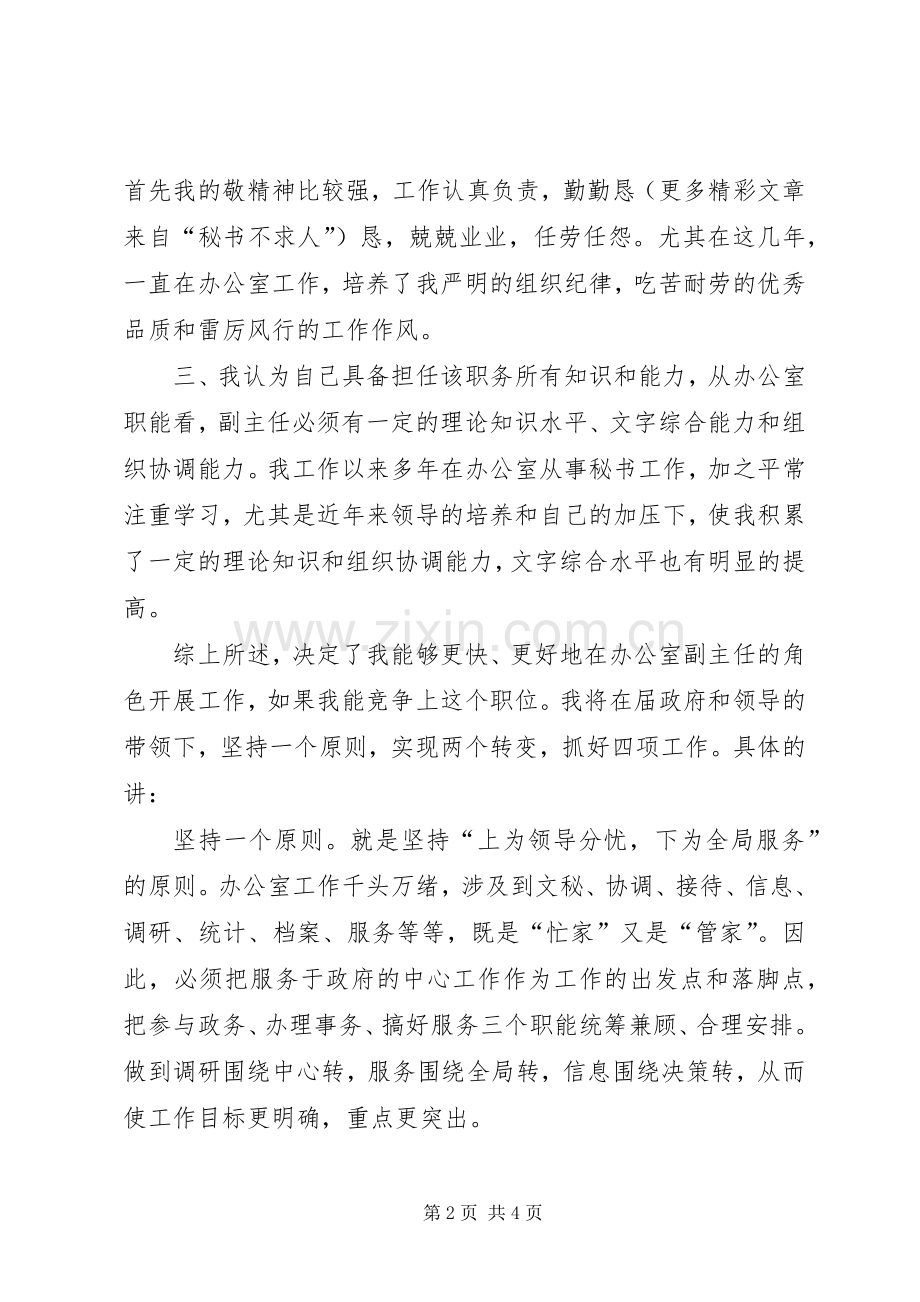 竞争办公室副主任职务演讲致辞.docx_第2页