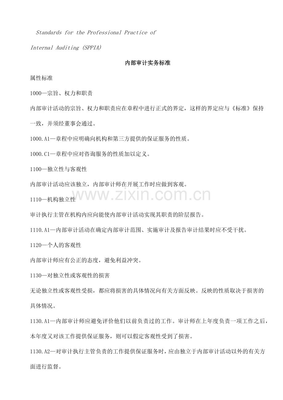内部审计实务标准( 147页).docx_第1页